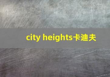 city heights卡迪夫